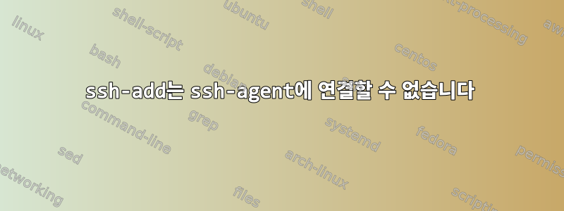 ssh-add는 ssh-agent에 연결할 수 없습니다