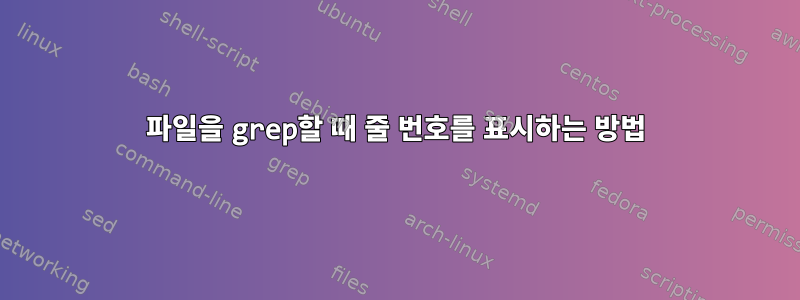 파일을 grep할 때 줄 번호를 표시하는 방법