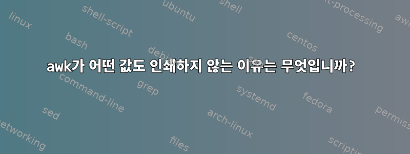 awk가 어떤 값도 인쇄하지 않는 이유는 무엇입니까?