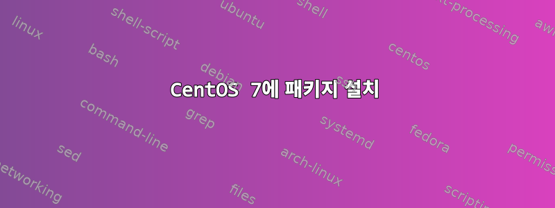 CentOS 7에 패키지 설치