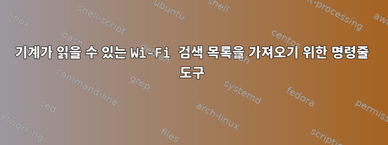 기계가 읽을 수 있는 Wi-Fi 검색 목록을 가져오기 위한 명령줄 도구