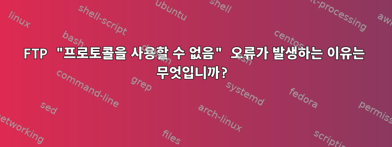 FTP "프로토콜을 사용할 수 없음" 오류가 발생하는 이유는 무엇입니까?