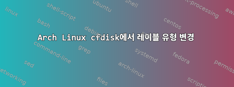 Arch Linux cfdisk에서 레이블 유형 변경