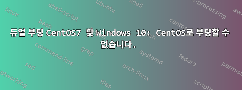 듀얼 부팅 CentOS7 및 Windows 10: CentOS로 부팅할 수 없습니다.