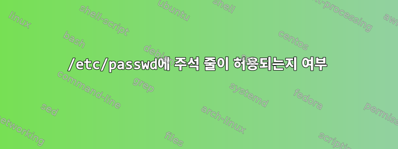 /etc/passwd에 주석 줄이 허용되는지 여부