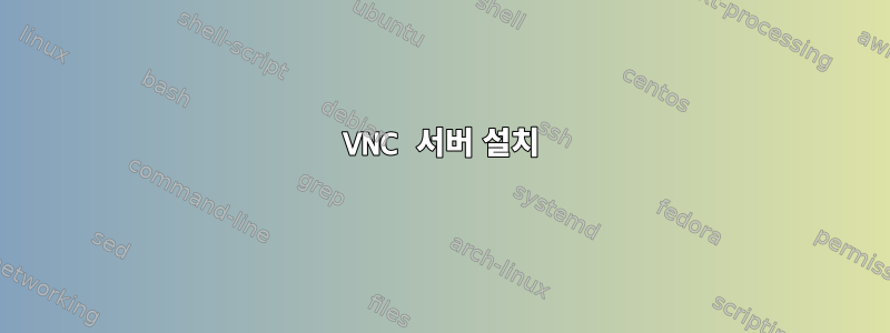 VNC 서버 설치