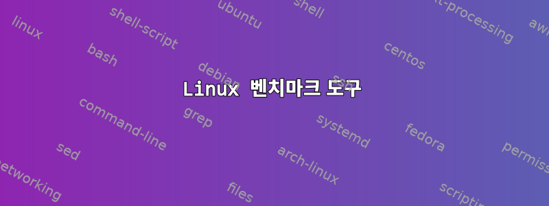 Linux 벤치마크 도구