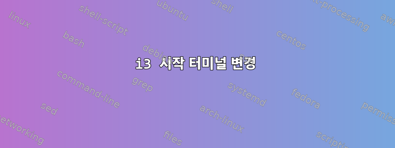 i3 시작 터미널 변경