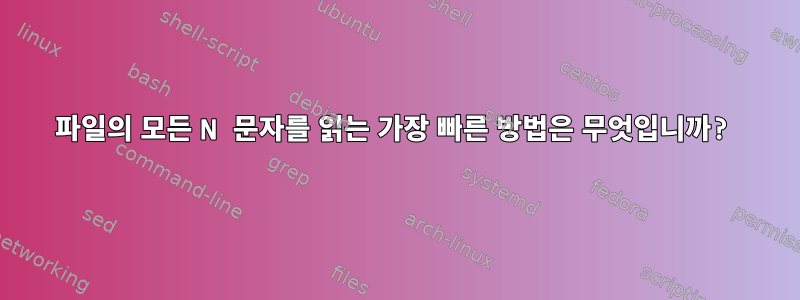 파일의 모든 N 문자를 읽는 가장 빠른 방법은 무엇입니까?