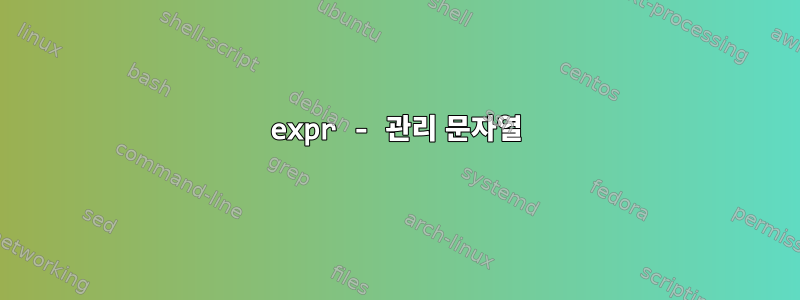 expr - 관리 문자열