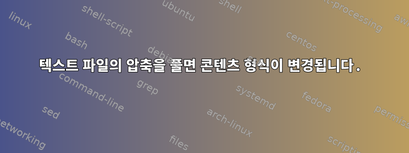 텍스트 파일의 압축을 풀면 콘텐츠 형식이 변경됩니다.