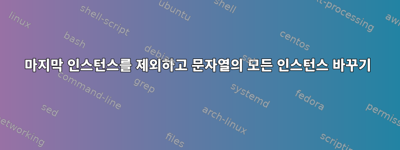 마지막 인스턴스를 제외하고 문자열의 모든 인스턴스 바꾸기