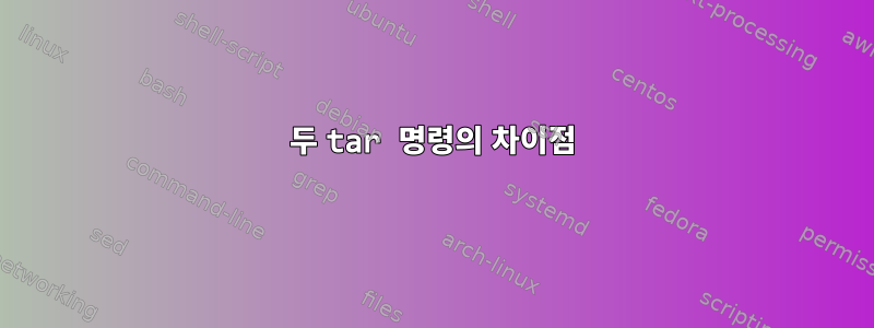 두 tar 명령의 차이점