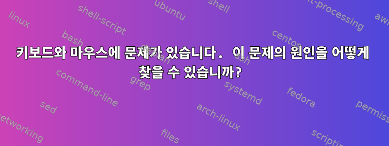 키보드와 마우스에 문제가 있습니다. 이 문제의 원인을 어떻게 찾을 수 있습니까?