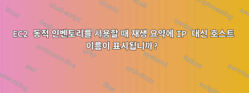 EC2 동적 인벤토리를 사용할 때 재생 요약에 IP 대신 호스트 이름이 표시됩니까?