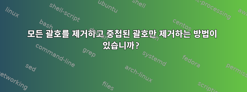 모든 괄호를 제거하고 중첩된 괄호만 제거하는 방법이 있습니까?