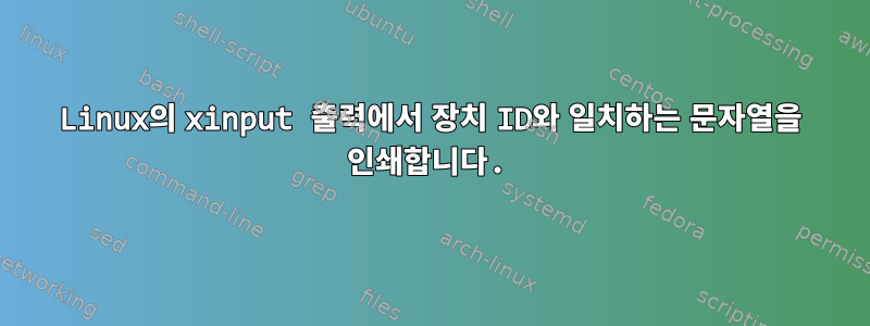 Linux의 xinput 출력에서 ​​장치 ID와 일치하는 문자열을 인쇄합니다.