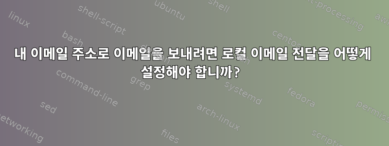 내 이메일 주소로 이메일을 보내려면 로컬 이메일 전달을 어떻게 설정해야 합니까?