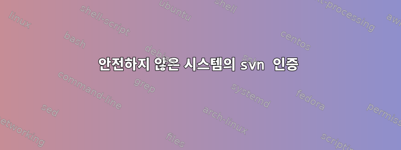 안전하지 않은 시스템의 svn 인증