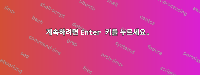 계속하려면 Enter 키를 누르세요.