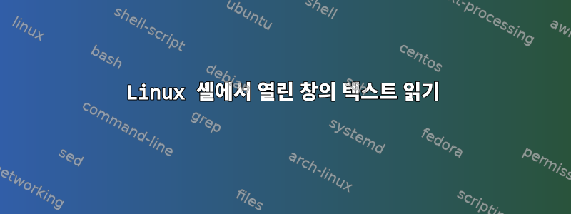 Linux 셸에서 열린 창의 텍스트 읽기