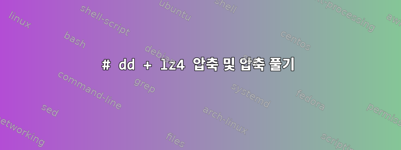 # dd + lz4 압축 및 압축 풀기