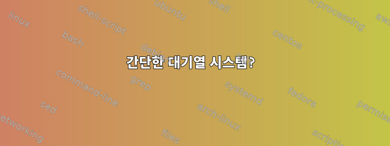 간단한 대기열 시스템?