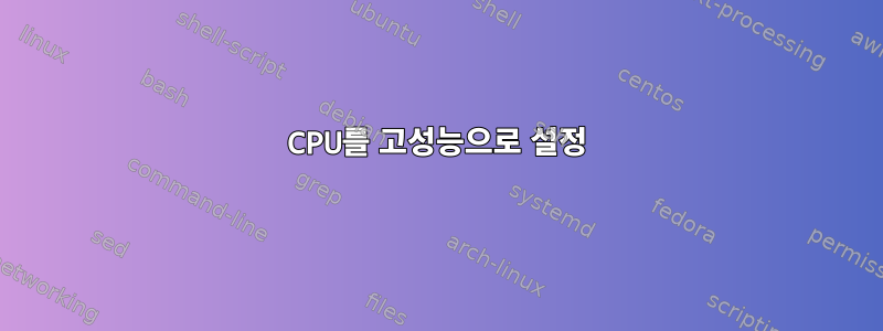 CPU를 고성능으로 설정