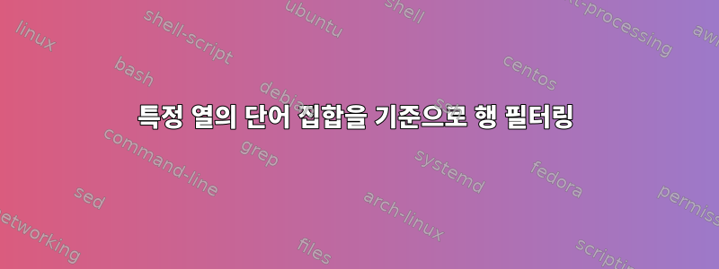 특정 열의 단어 집합을 기준으로 행 필터링