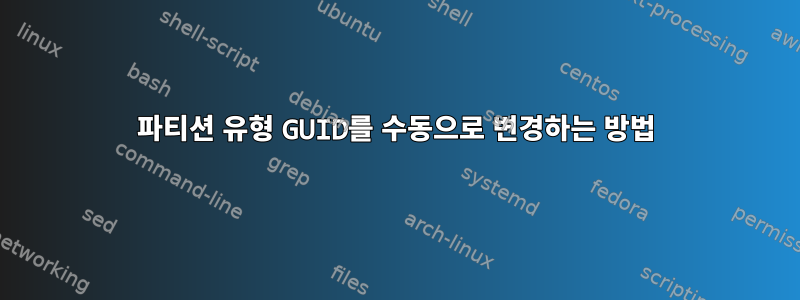 파티션 유형 GUID를 수동으로 변경하는 방법