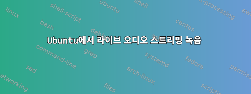 Ubuntu에서 라이브 오디오 스트리밍 녹음