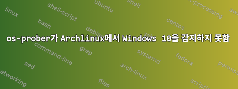 os-prober가 Archlinux에서 Windows 10을 감지하지 못함