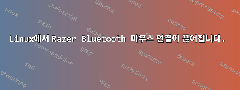 Linux에서 Razer Bluetooth 마우스 연결이 끊어집니다.