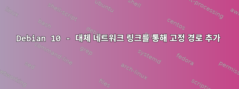 Debian 10 - 대체 네트워크 링크를 통해 고정 경로 추가