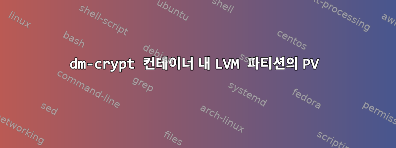 dm-crypt 컨테이너 내 LVM 파티션의 PV