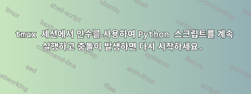 tmux 세션에서 인수를 사용하여 Python 스크립트를 계속 실행하고 충돌이 발생하면 다시 시작하세요.