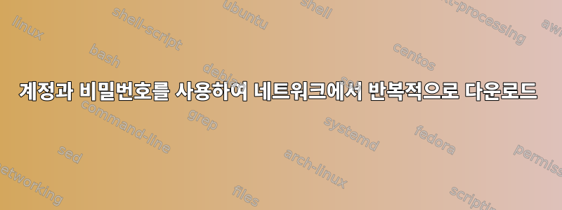 계정과 비밀번호를 사용하여 네트워크에서 반복적으로 다운로드