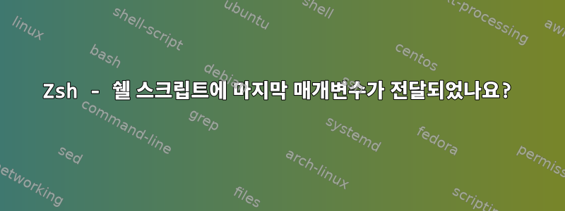 Zsh - 쉘 스크립트에 마지막 매개변수가 전달되었나요?