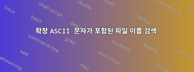 확장 ASCII 문자가 포함된 파일 이름 검색