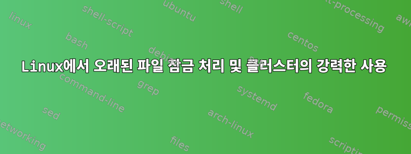 Linux에서 오래된 파일 잠금 처리 및 클러스터의 강력한 사용