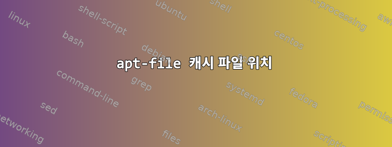 apt-file 캐시 파일 위치