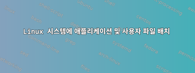 Linux 시스템에 애플리케이션 및 사용자 파일 배치