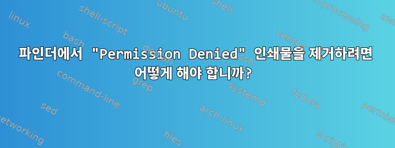 파인더에서 "Permission Denied" 인쇄물을 제거하려면 어떻게 해야 합니까?