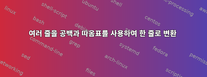 여러 줄을 공백과 따옴표를 사용하여 한 줄로 변환