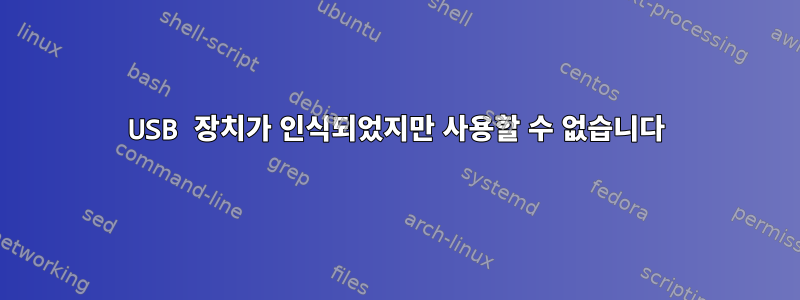 USB 장치가 인식되었지만 사용할 수 없습니다