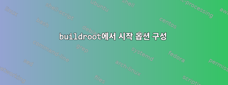 buildroot에서 시작 옵션 구성