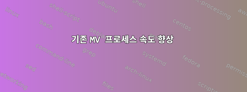 기존 MV 프로세스 속도 향상