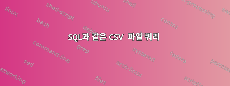 SQL과 같은 CSV 파일 쿼리