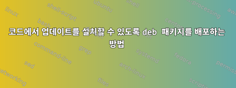 코드에서 업데이트를 설치할 수 있도록 deb 패키지를 배포하는 방법