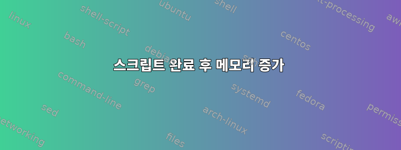 스크립트 완료 후 메모리 증가